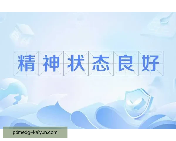 奥德加德心理素质持续提升，状态稳定备受关注
